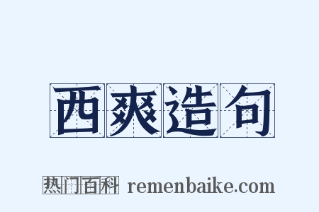 西爽造句是什么意思的图片